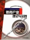 体育产业理论与实践