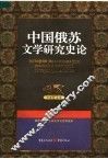 中国俄苏文学研究史论  第1卷
