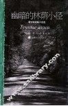 幽暗的林荫小径  蒲宁中短篇小说选