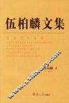 伍柏麟文集