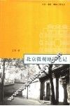 北京微观地理笔记