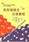 双向渐进式日语教程