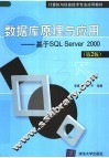 计算机与信息技术专业应用教材 数据库原理与应用  基于SQL SERVER 2000 第2版