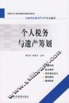 个人税务与遗产筹划