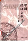 中国经济史概论