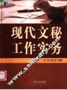 现代文秘工作实务