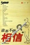 谁都不能相信