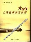 大学生心理健康教育教程