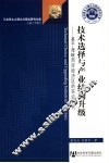 技术选择与产业结构升级  基于海峡西岸经济区的实证研究