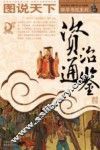 资治通鉴