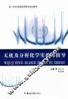 无机及分析化学实验与指导