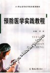 预防医学实践教程