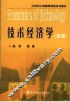 技术经济学  第2版