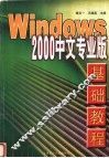 Windows 2000中文专业版基础教程