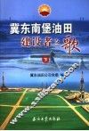 冀东南堡油田建设者之歌  下 电子书封面
