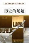 历史的足迹