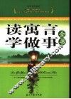 读寓言学做事全书