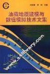 油藏地质建模与数值模拟技术文集
