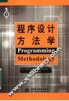 程序设计方法学