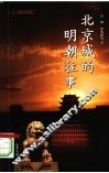 北京城的明朝往事