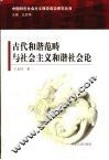 古代和谐范畴与社会主义和谐社会论