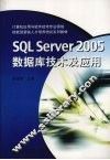SQL Server 2005数据库技术及应用