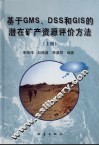 基于GMS、DSS和GIS的潜在矿产资源评价方法 上