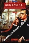 福尔摩斯探案全集