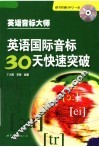 英语国际音标30天快速突破