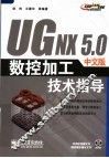 UG NX 5.0中文版数控加工技术指导