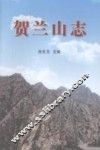 贺兰山志