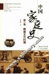 中国家庭史  第2卷  隋唐五代时期