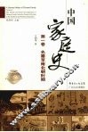 中国家庭史  第1卷  先秦至南北朝时期