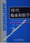 现代临床检验学  第2版