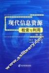 现代信息资源检索与利用  第2版