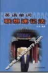 英语单词联想速记法  高中双色版 电子书封面