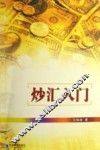 炒汇入门