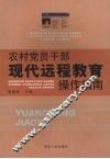 农村党员干部现代远程教育操作指南