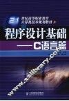 程序设计基础：C语言篇
