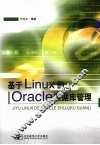 基于LINUX的ORACLE数据库管理