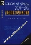 2006-2007年：青海经济社会形势分析与预测