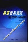 英语音系规则的诠释与应用