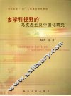 多学科视野的马克思主义中国化研究