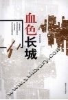 血色长城