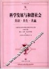 科学发展与和谐社会  共识·共生·共赢  上海市社会科学界第五届学术年会文集  2007年度  政治·法律·社会学科卷