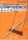 信心汉语  2  生活篇
