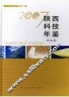 陕西科技年鉴  2007  创始卷