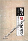 语言与文化研究  第2辑