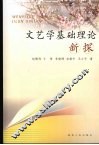 文艺学基础理论新探