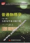 普通物理学  第6版  全程导学及习题全解